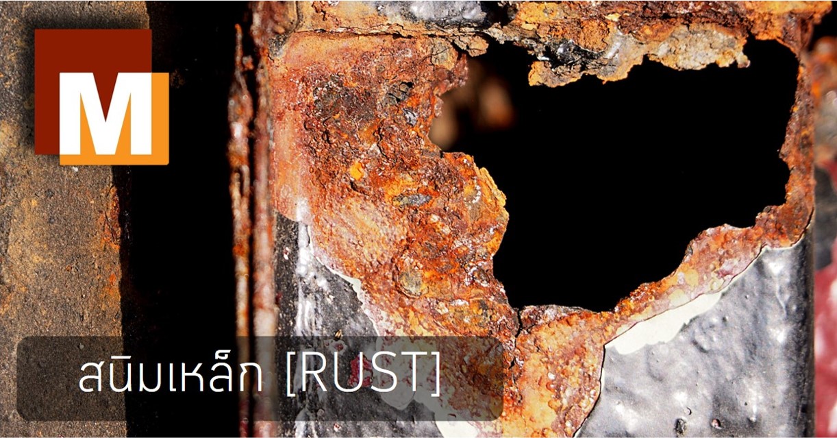 สนิม [Rust]
