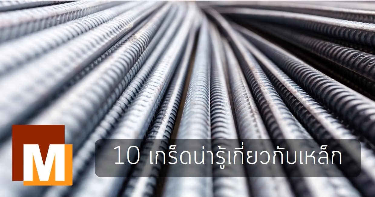 10 เกร็ดน่ารู้เกี่ยวกับเหล็ก