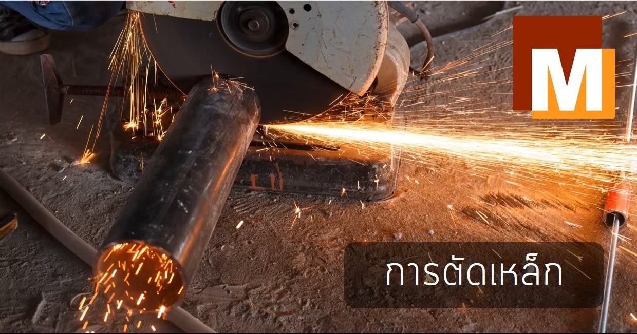 ประเภทของการตัดเหล็ก