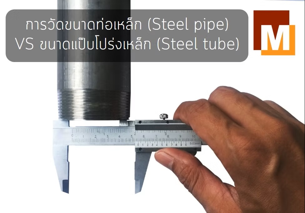 การวัดขนาดท่อเหล็ก (Pipe) vs การวัดขนาดแป๊บกลมเหล็ก (Tube)