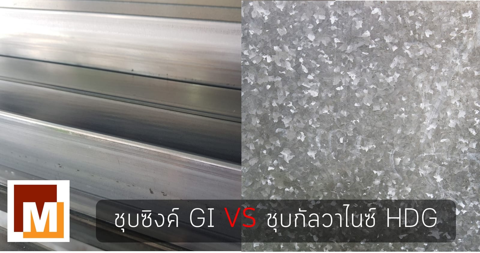 เหล็กชุบซิงค์ GI กับ เหล็กชุบกัลวาไนซ์ HDG ไม่เหมือนกัน!