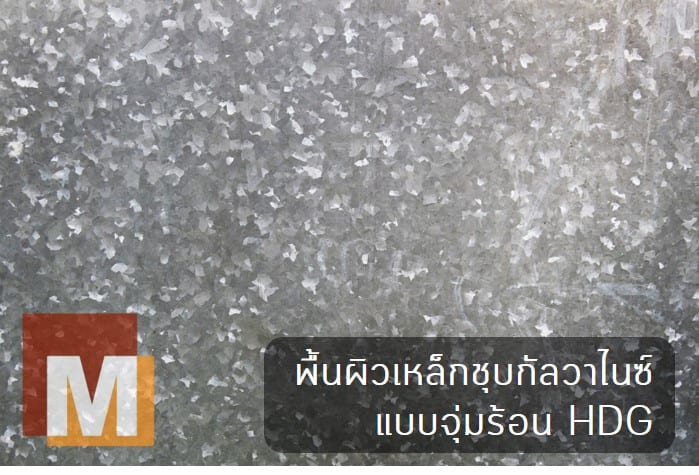 พื้นผิวเหล็กชุบกัลวาไนซ์แบบจุ่มร้อน HDG