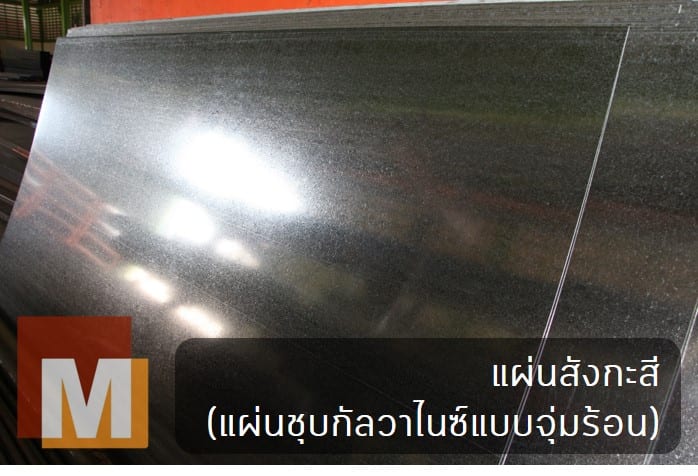 แผ่นสังกะสี