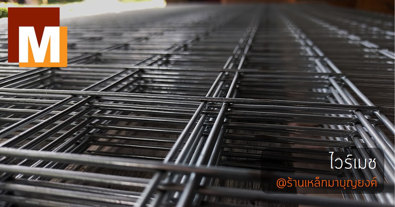 ไวร์เมช (Wire meshes)