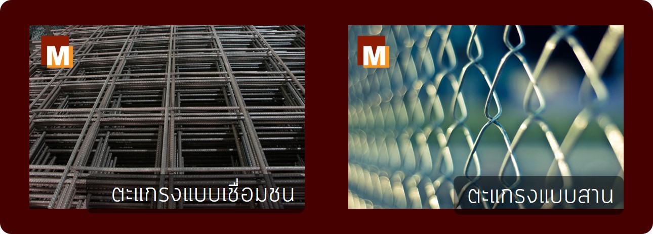 เปรียบเทียบตะแกรงแบบเชื่อมชนและแบบสาน