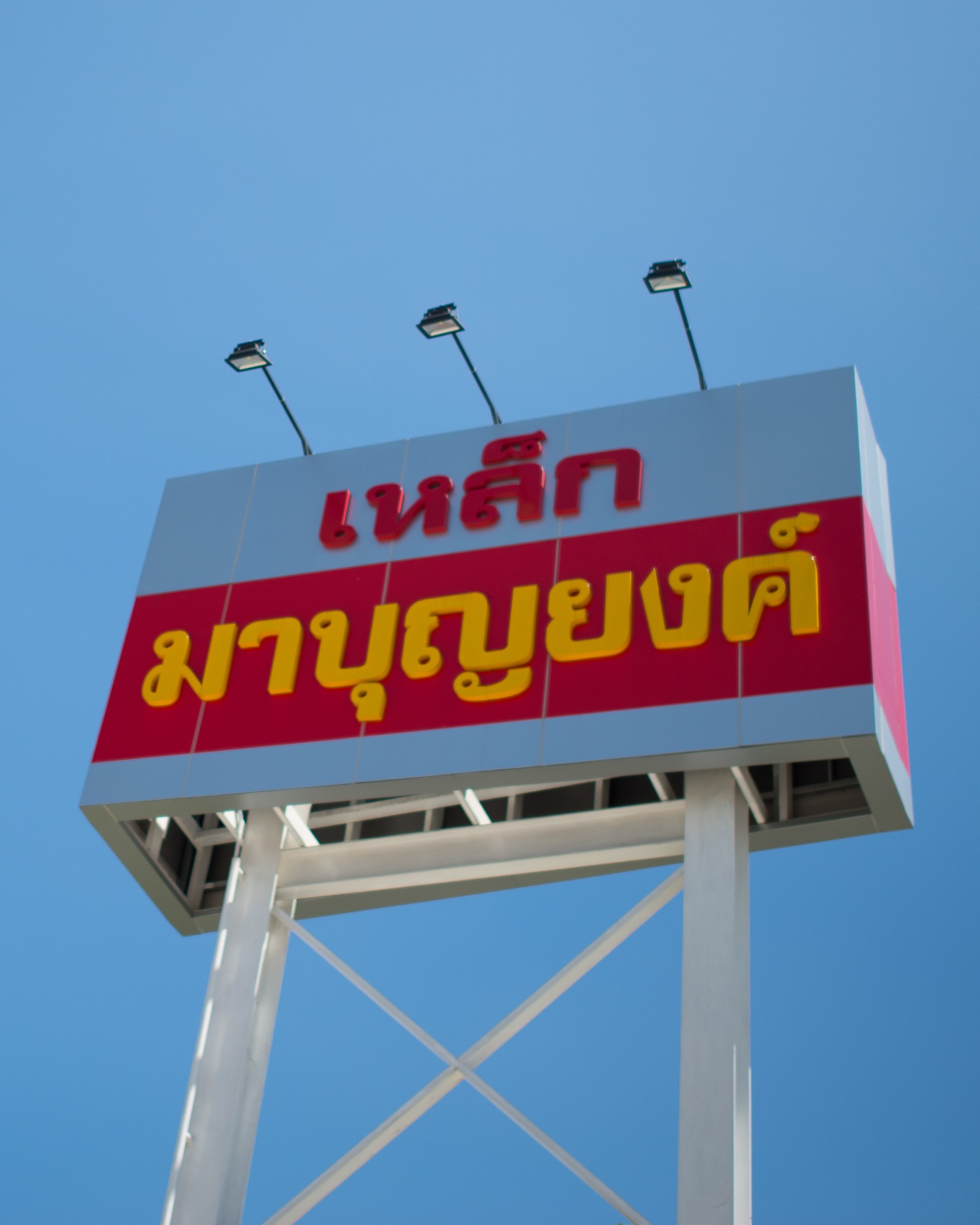 หน้าร้านมาบุญยงค์สตีล